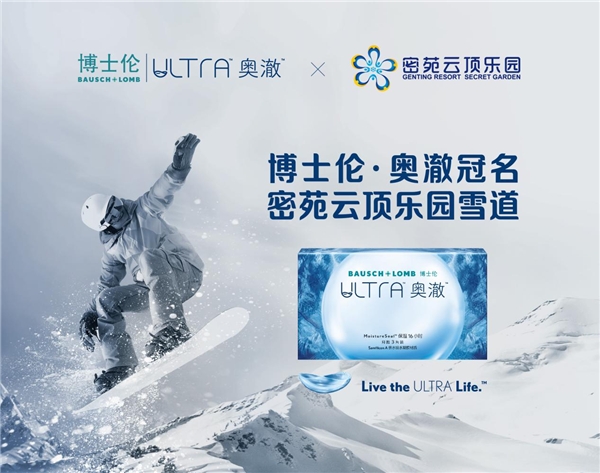  博士伦ULTRA奥澈助力冰雪运动，冠名密苑云顶乐园赛道