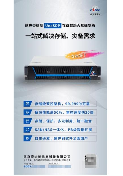  新品发布丨一站式解决存储、灾备需求，航天壹进制UnaSDP助力数字化转型