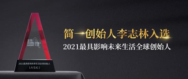  2021最具影响未来生活全球创始人，简一创始人李志林荣誉上榜