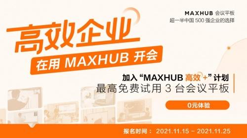  MAXHUB“高效+”计划，为企业解决团队沟通效率问题