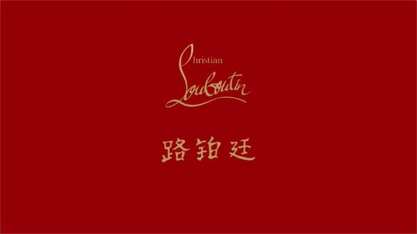  Christian Louboutin 路铂廷 – “通往红底鞋宫廷的奢华铂金之路”