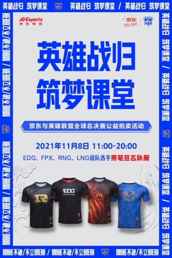  德玛西亚人集结！EDG、RNG、LNG、FPX战队选手签名队服上拍京东