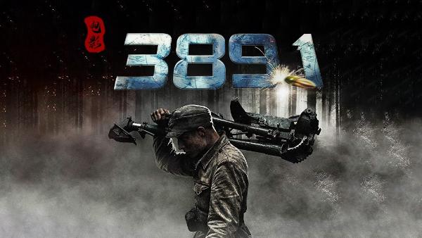  电影《3891》：热血沸腾的战争巨制