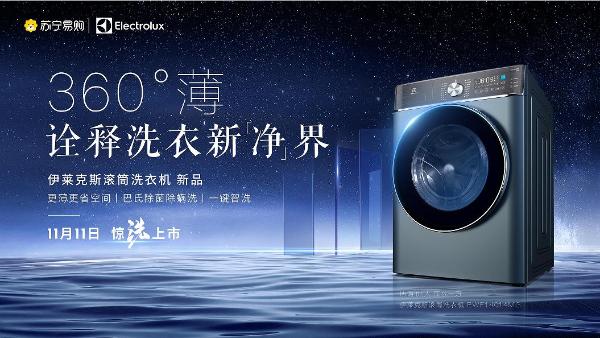  10KG滚筒洗衣机可以有多薄？伊莱克斯“360°薄”洗衣机双十一来揭晓