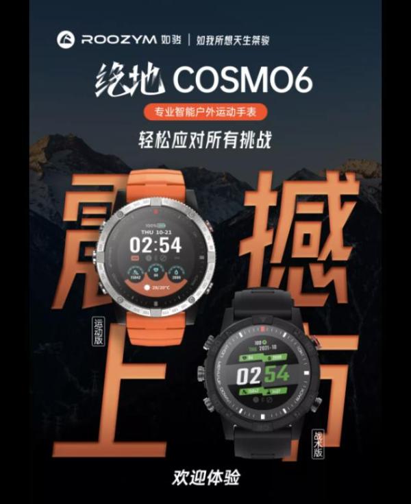 如骏绝地COSMO6系列智能运动手表全新上市，军工品质带来越级体验