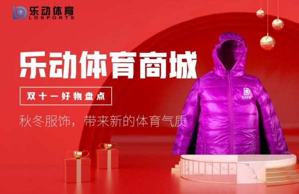  乐动体育商城双十一好物盘点，这些秋冬服饰，带来新的体育气质
