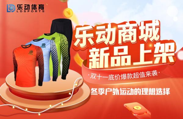  乐动体育商城双十一好物盘点，这些秋冬服饰，带来新的体育气质