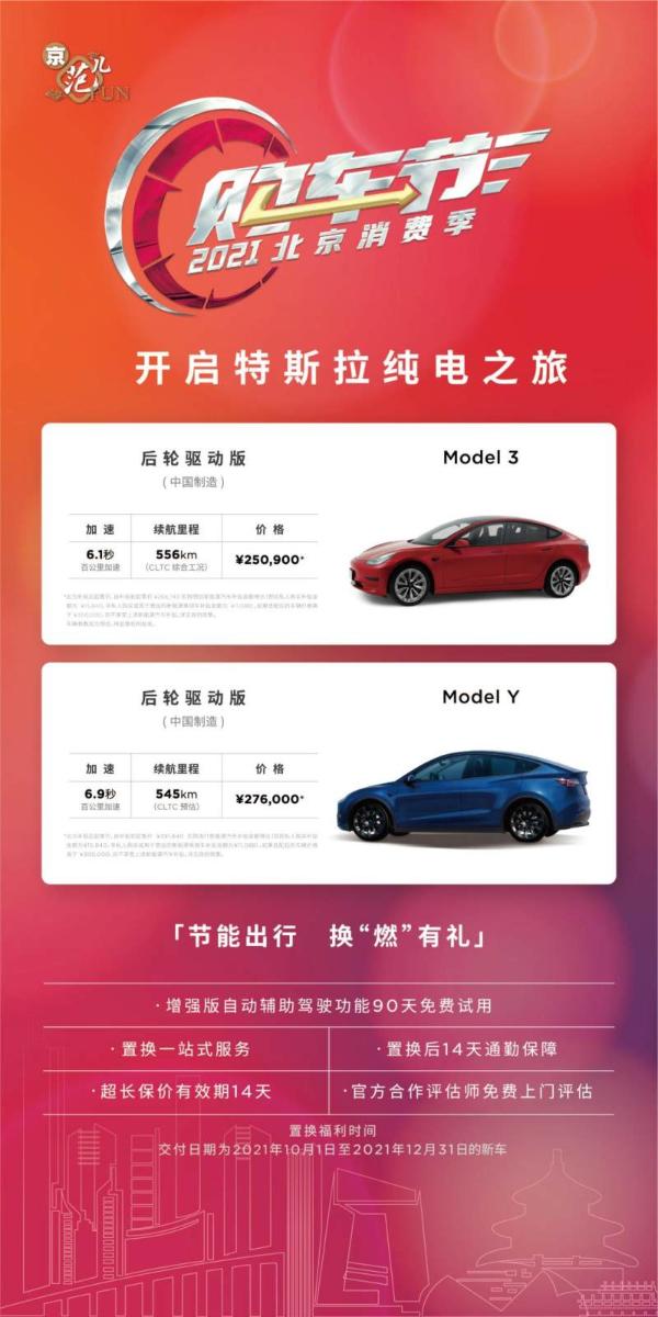  加速北京“油改电”，特斯拉亮相2021北京消费季购车节