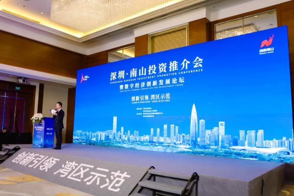  2021深圳南山投资推介会暨数字经济创新发展论坛成功举办 