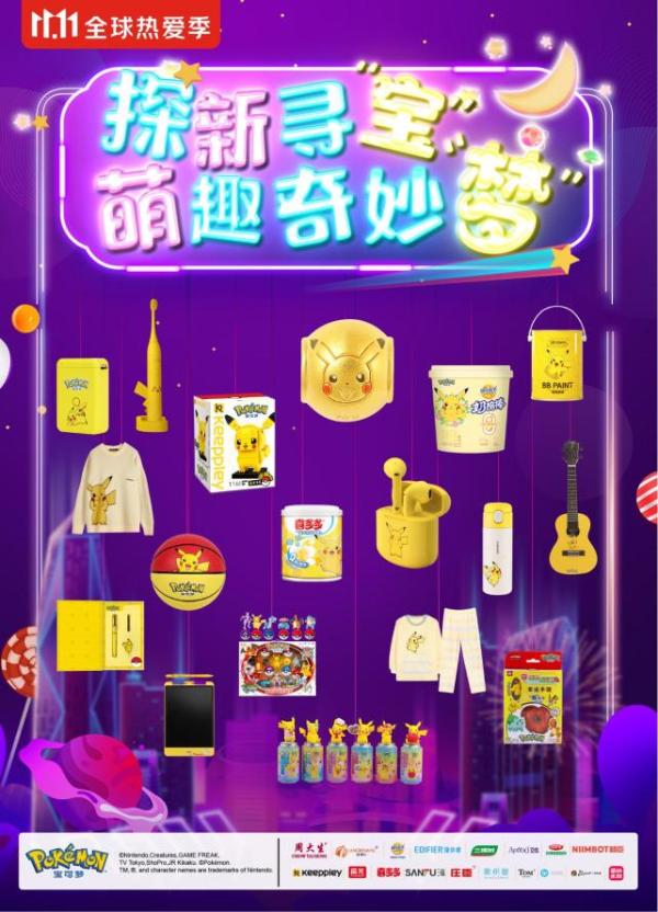  探新寻“宝”，萌趣奇妙“梦”，萌翻双十一