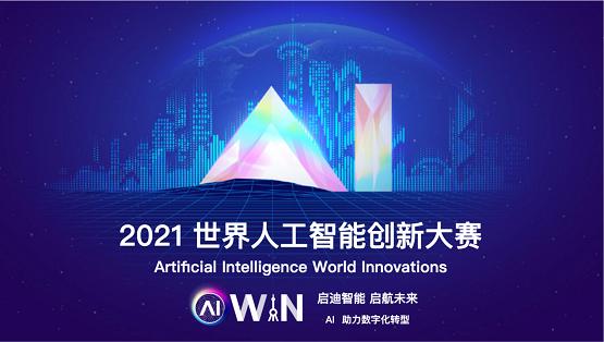  2021AIWIN（秋季）算法技术赛正式启动