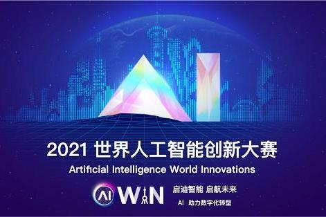 2021AIWIN（秋季）算法技术赛正式启动