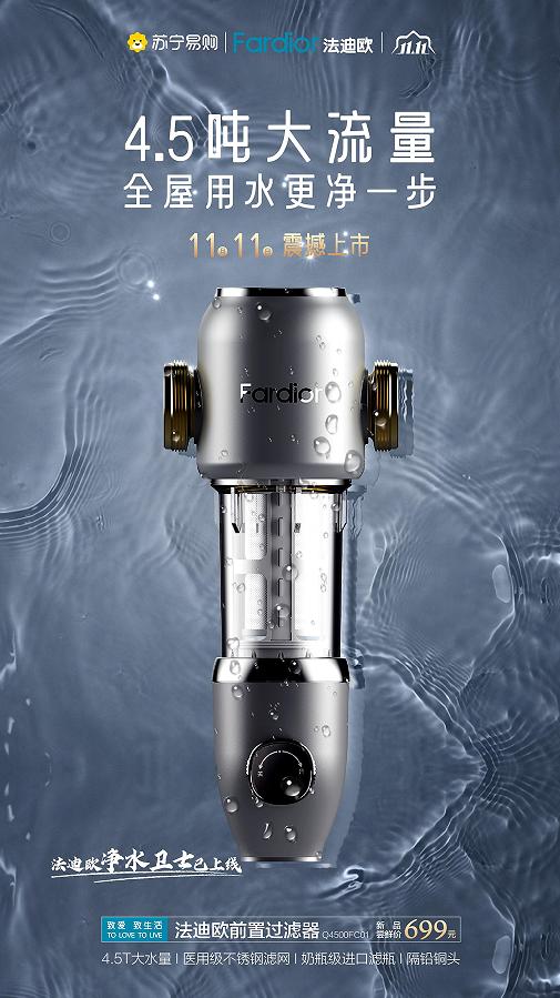  全屋净水有一套！法迪欧净饮水系列震撼上市，守护家庭饮水健康