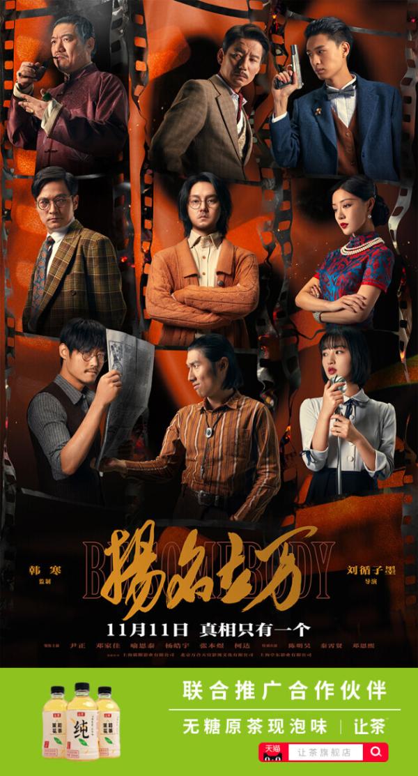  让茶多款产品亮相《扬名立万》首映活动 陪你看烧脑“剧本杀”