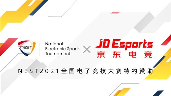  强强联合！京东电竞携手2021NEST《英雄联盟》项目
