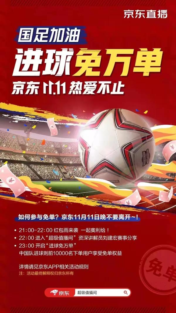 11.11京东直播为国足加油 世预赛中国队进球就“免万单”