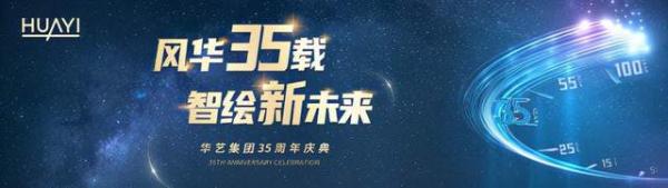  华艺35周年披露最新规划 迎接百年新征程