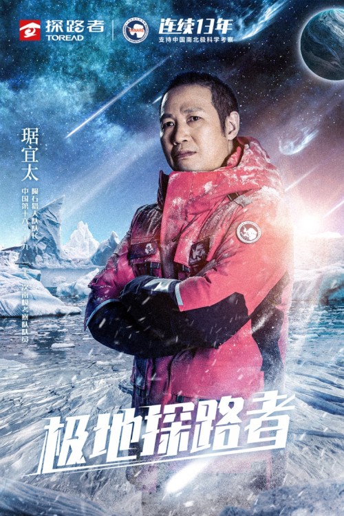 “极地探路者”琚宜太，把南极考察之路走下去