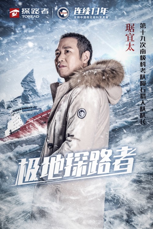 “极地探路者”琚宜太，把南极考察之路走下去