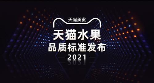 为了让消费者在网上买水果更省心，天猫水果发布了全新分级标准
