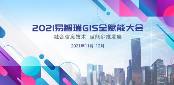 2021易智瑞GIS全赋能大会将于11月23日拉开序幕