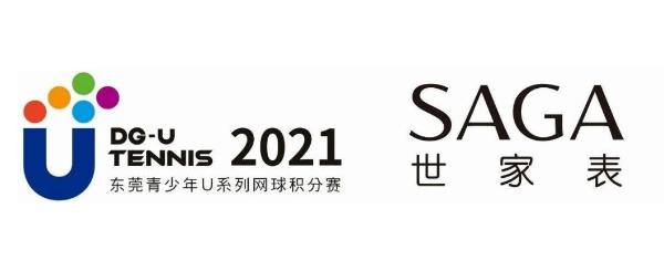  我是冠军 |2021年“SAGA世家表”东莞青少年U系列网球积分赛总决赛完美落幕