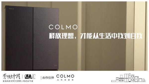 COLMO遇见1%，透过生活繁复追寻理享本源