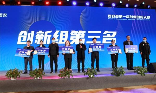  固安县第一届创业创新大赛圆满完成