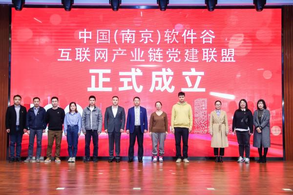  击破壁垒，万物互联——中国（南京）软件谷互联网产业联盟正式成立！