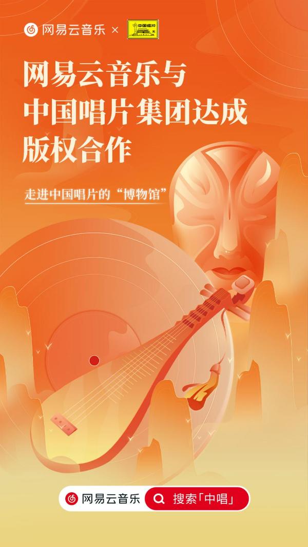 网易云音乐与中国唱片集团版权合作 含京剧、昆曲等经典音乐版权