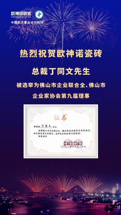 祝贺欧神诺总裁丁同文先生被选举为佛山市企业联合会、佛山市企业家协会第九届理事