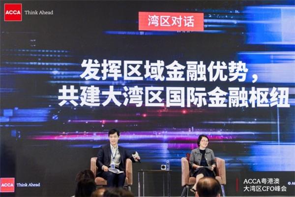  ACCA首届粤港澳大湾区CFO峰会：聚焦金融湾区、数字湾区、绿色湾区