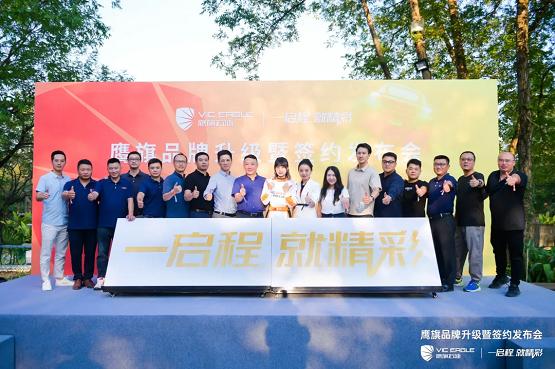  一启程，就精彩丨鹰旗品牌升级暨签约发布会圆满落幕！