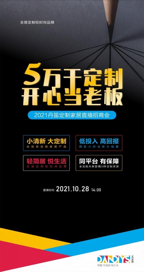  5000+人围观，57家下定！2021丹笛定制家居直播招商会完美收官！