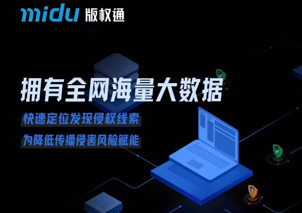  蜜度版权通：AI智能大数据时代的版权“守护者”
