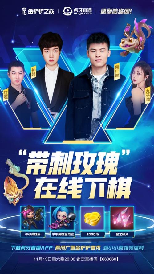  脱口秀里最会下棋的！何广智携手神超、红莲、丸子哟，开启虎牙金铲铲之战直播首秀！ 