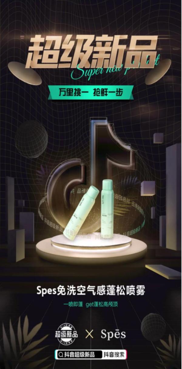  新品活动期GMV超6300万，Spes诗裴丝在抖音电商的增长秘诀