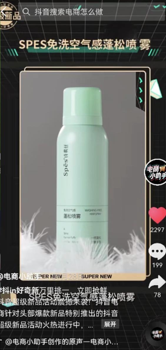  新品活动期GMV超6300万，Spes诗裴丝在抖音电商的增长秘诀