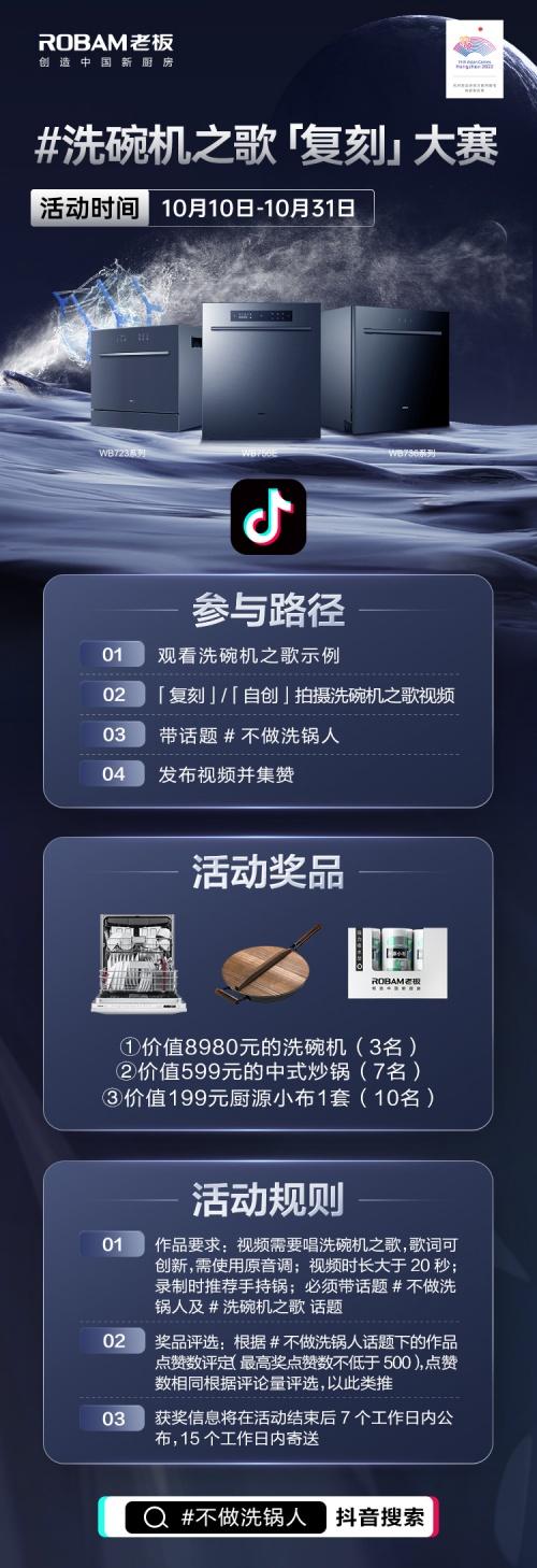 老板电器洗碗机：不做洗锅人，抖音歌曲翻唱赢取豪华大礼！