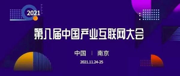 第八届中国产业互联网大会|第八届中国产业互联网大会将于11月24-25日在南京盛大开幕，同步举行产业互联网博览会