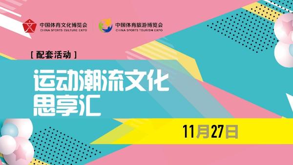 汇智 聚商 凝力2021两个博览会年度体育产业盛典将启