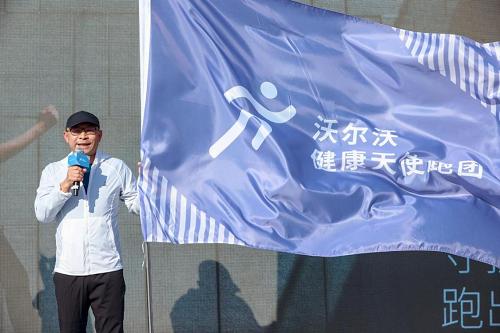  守护热爱，跑出健康，“沃尔沃·健康天使跑团”成立，开跑！