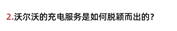  方锡智解读沃尔沃如何解决消费者续航里程的焦虑