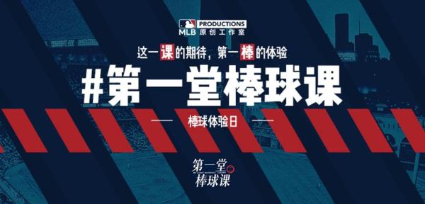  挥出人生第一棒！MLB《第一堂棒球课》让更多人爱上棒球 