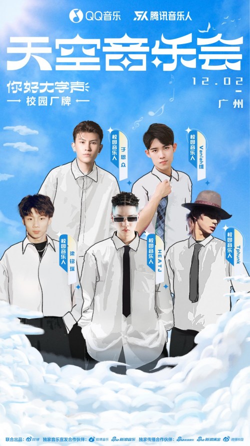  希林娜依·高x校园音乐人合作曲线下首演，QQ音乐“天空音乐会”助力“大学声”梦想起飞