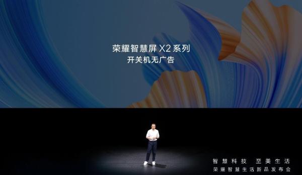 2699元开关机无广告，荣耀智慧屏X2 65英寸限时降价，首销日还送三年质保