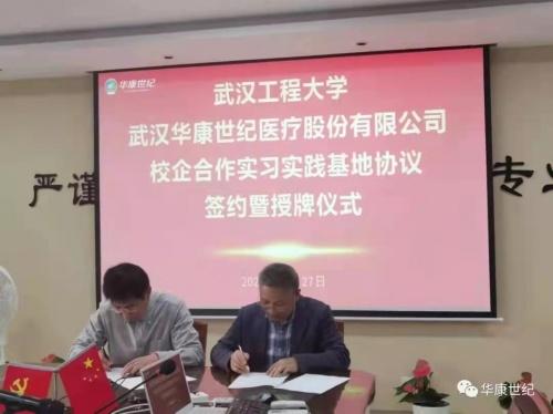 华康世纪与武汉工程大学举行校企合作实习实验基地签约暨授牌仪式