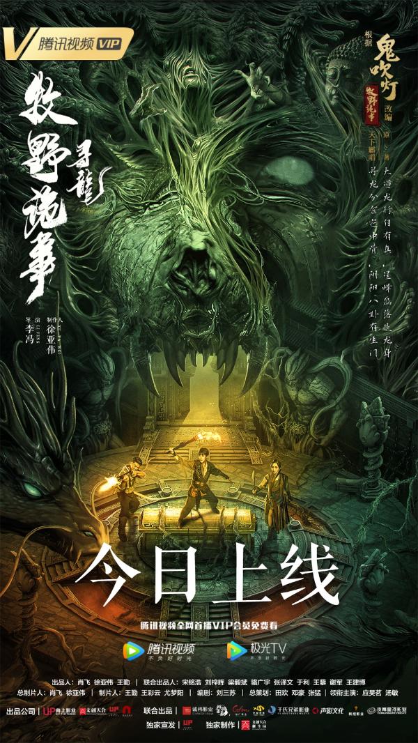  《牧野诡事之寻龙》超级IP改编续写盗墓诡事，腾讯视频今日上线