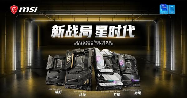 Intel 12代王炸搭档 微星Z690系列主板上市