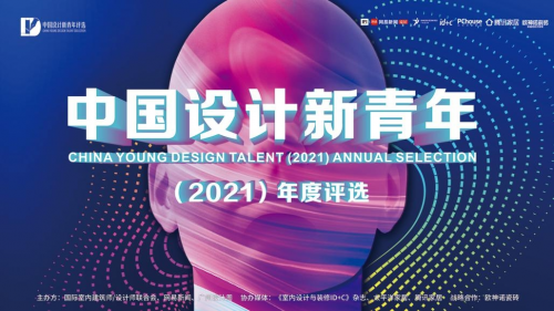  潮·色| 第三届中国设计新青年评选2021年度颁奖盛典即将重磅启幕！